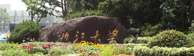 浙江大學國際教育部出國留學精培項目