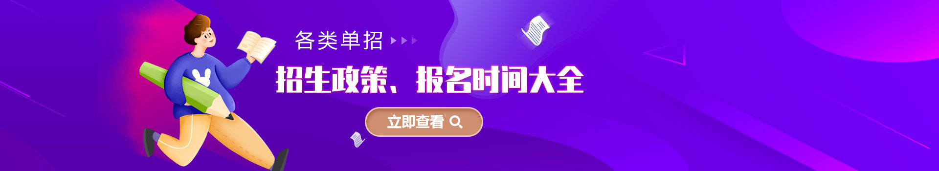 各類單招招生政策、報(bào)名時(shí)間大全