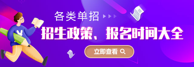 各類單招招生政策、報(bào)名時(shí)間大全