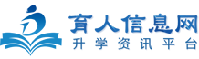 育人信息網(wǎng)-職業(yè)教育,單招,中專,藝考,留學(xué),高校升學(xué)信息咨詢服務(wù)平臺(tái)