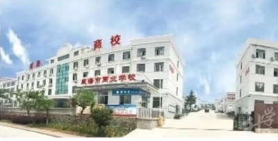 威海市商業(yè)學校