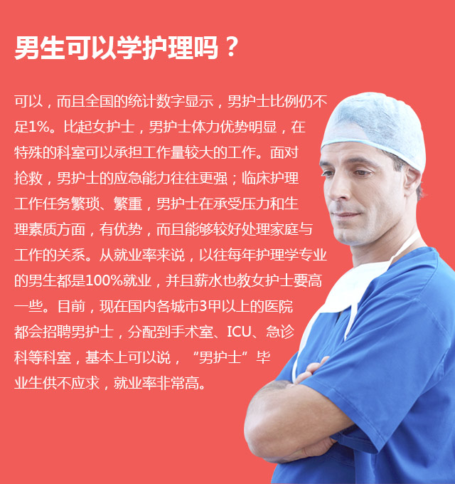 男生可以學(xué)護(hù)理嗎?可以，而且全國(guó)的統(tǒng)計(jì)數(shù)字顯示，男護(hù)士比例仍不足1%。比起女護(hù)士，男護(hù)士體力優(yōu)勢(shì)明顯，在特殊的科室可以承擔(dān)工作量較大的工作。面對(duì)搶救，男護(hù)士的應(yīng)急能力往往更強(qiáng);臨床護(hù)理工作任務(wù)繁瑣、繁重，男護(hù)士在承受壓力和生理素質(zhì)方面，有優(yōu)勢(shì)，而且能夠較好處理家庭與工作的關(guān)系。從就業(yè)率來說，以往每年護(hù)理學(xué)專業(yè)的男生都是100%就業(yè)，并且薪水也教女護(hù)士要高—些。目前，現(xiàn)在國(guó)內(nèi)各城市3甲以上的醫(yī)院都會(huì)招聘男護(hù)士，分配到手術(shù)室、ICU、急診科等科室，基本上可以說，“男護(hù)士”畢業(yè)生供不應(yīng)求，就業(yè)率非常高。