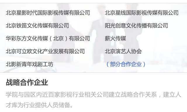 北京星影時(shí)代國(guó)際影視傳媒有限公司,北京星線國(guó)際影視傳媒有限公司,北京鐵笛文化傳媒有限公司,陽光創(chuàng)意文化傳播有限公司,華彩東方文化傳媒（北京)有限公司,薪火傳媒,北京可立歐文化產(chǎn)業(yè)發(fā)展有限公司,北京演藝人協(xié)會(huì),北影新青年戲劇工坊