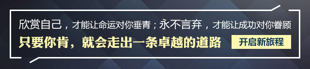 欣賞自己，才能讓命運(yùn)對(duì)你垂青;永不言棄，才能讓成功對(duì)你眷顧只要你肯，就會(huì)走出一條卓越的道路