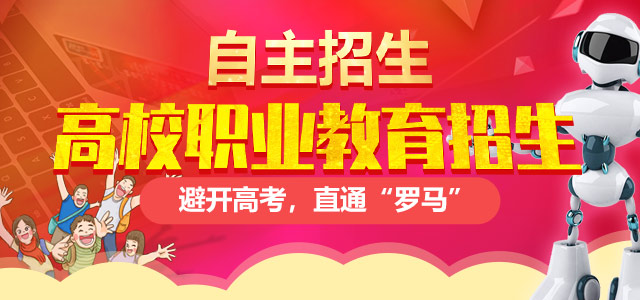 高校計劃外招生（自主招生）——避開高考，直通“羅馬”！