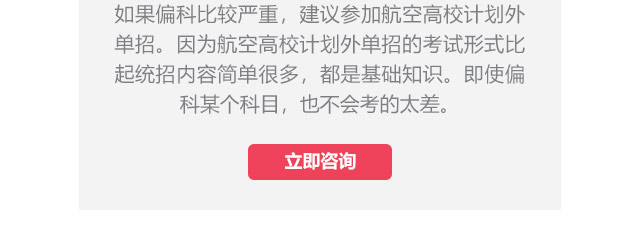 如果偏科比較嚴重，建議參加航空高校計劃外單招。因為航空高校計劃外單招的考試形式比起統(tǒng)招內(nèi)容簡單很多，都是基礎(chǔ)知識。即使偏科某個科目，也不會考的太差。