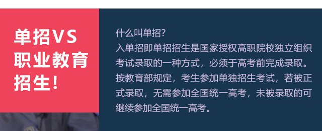 入單招即單招招生是國家授權(quán)高職院校獨立組織考試錄取的一種方式，必須于高考前完成錄取。按教育部規(guī)定，考生參加單獨招生考試，若被正式錄取，無需參加全國統(tǒng)一高考，未被錄取的可繼續(xù)參加全國統(tǒng)一高考。