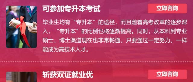 可參加專升本考試:畢業(yè)生均有“專升本”的途徑，而且隨著高考改革的逐步深入，“專升本”的比例也將逐漸提高。同時，從本科到專業(yè)碩士、博士渠道現(xiàn)在也非常暢通，只要通過一定努力，一樣能成為高技術(shù)人才。