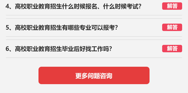 4、高校職業(yè)教育招生什么時候報名、什么時候考試?5、高校職業(yè)教育招生有哪些專業(yè)可以報考?6、高校職業(yè)教育招生畢業(yè)后好找工作嗎?