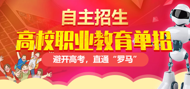 職業(yè)教育高校單獨招生——避開高考，直通“羅馬”！