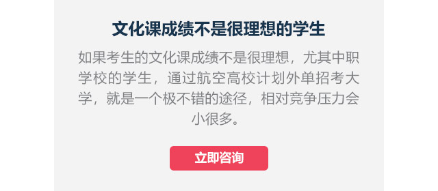 文化課成績不是很理想的學生如果考生的文化課成績不是很理想，尤其中職學校的學生,通過航空高校計劃外單招考大學，就是一個極不錯的途徑，相對競爭壓力會小很多。