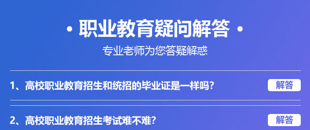 職業(yè)教育疑問解答，專業(yè)老師為您答疑解惑