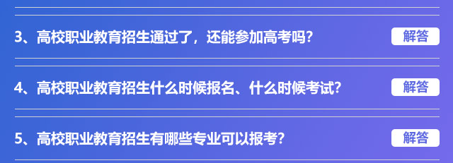 高校職業(yè)教育招生通過了，還能參加高考嗎?高校職業(yè)教育招生什么時(shí)候報(bào)名、什么時(shí)候考試?高校職業(yè)教育招生有哪些專業(yè)可以報(bào)考?