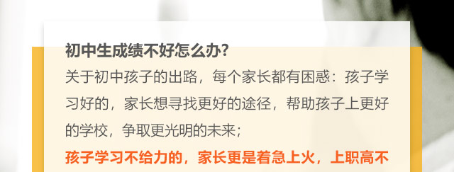 初中生成績不好怎么辦?關(guān)于初中孩子的出路，每個家長都有困惑:孩子學習好的，家長想尋找更好的途徑，幫助孩子上更好的學校，爭取更光明的未來;