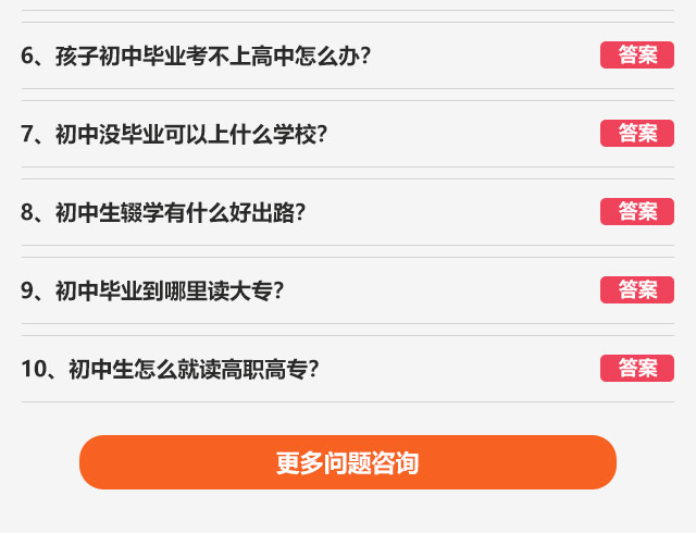 孩子初中畢業(yè)考不上高中怎么辦?初中沒畢業(yè)可以上什么學校?初中生輟學有什么好出路?初中畢業(yè)到哪里讀大專?初中生怎么就讀高職高專?